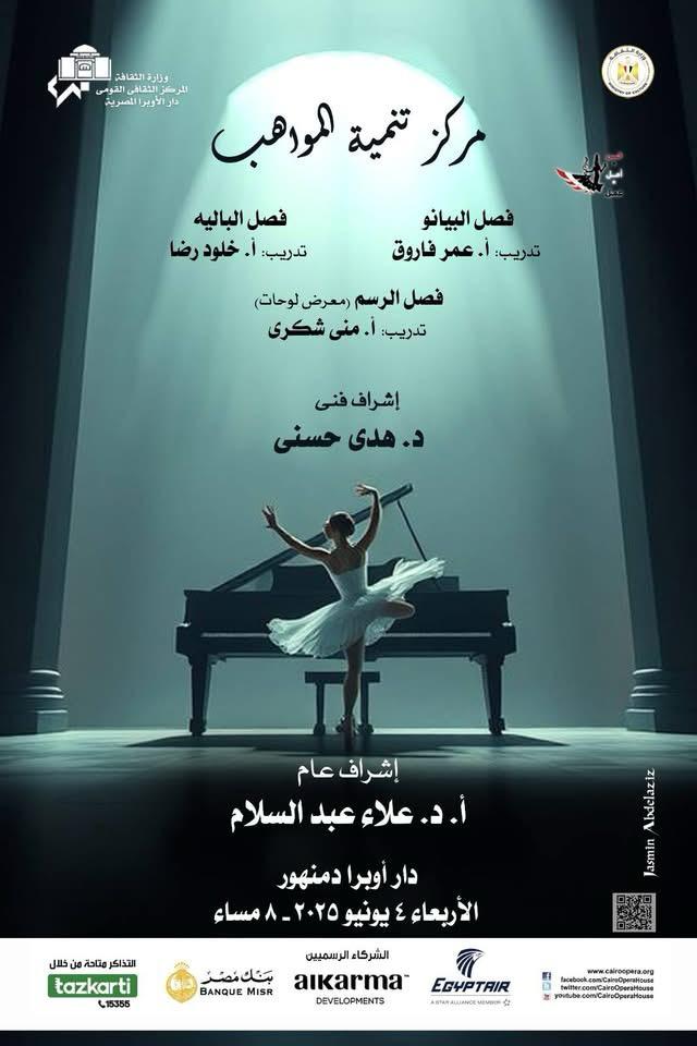 أعمال عربية وعالمية لمواهب الباليه والبيانو والرسم بأوبرا دمنهور
